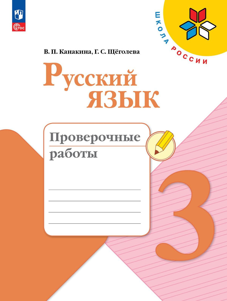 Русский язык. Проверочные работы. 3 класс #1