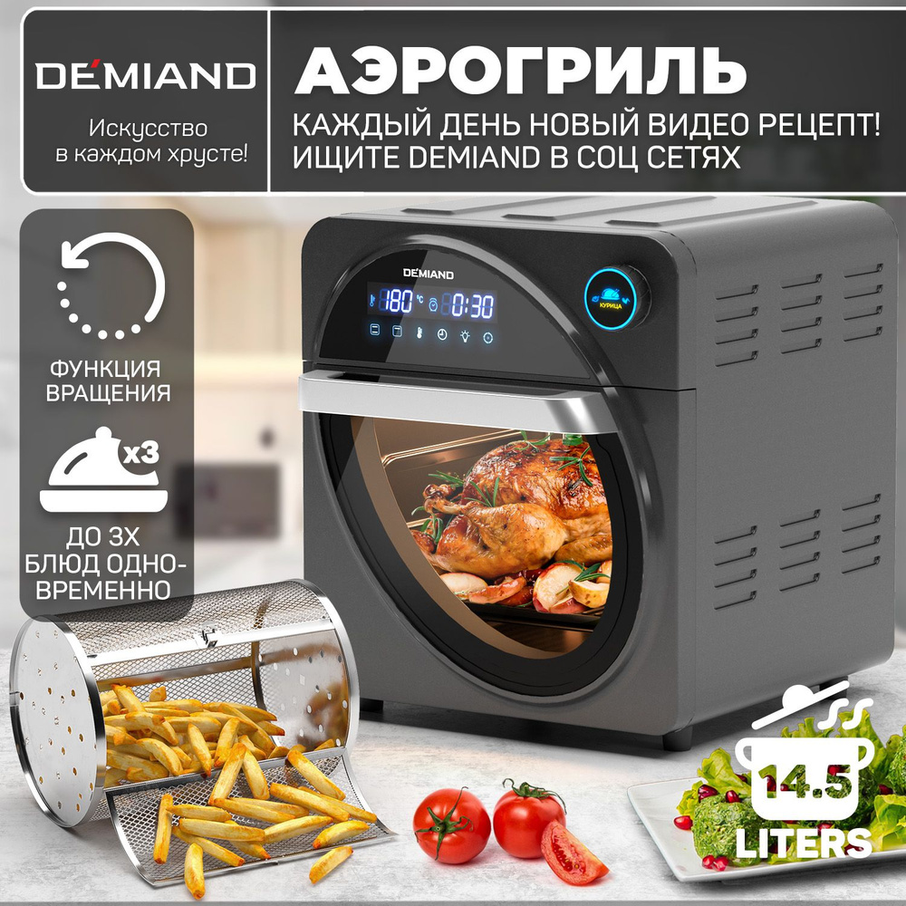 Аэрогриль DEMIAND kitchen Аэрогрили-ANY - купить по выгодной цене в  интернет-магазине OZON (1449573937)