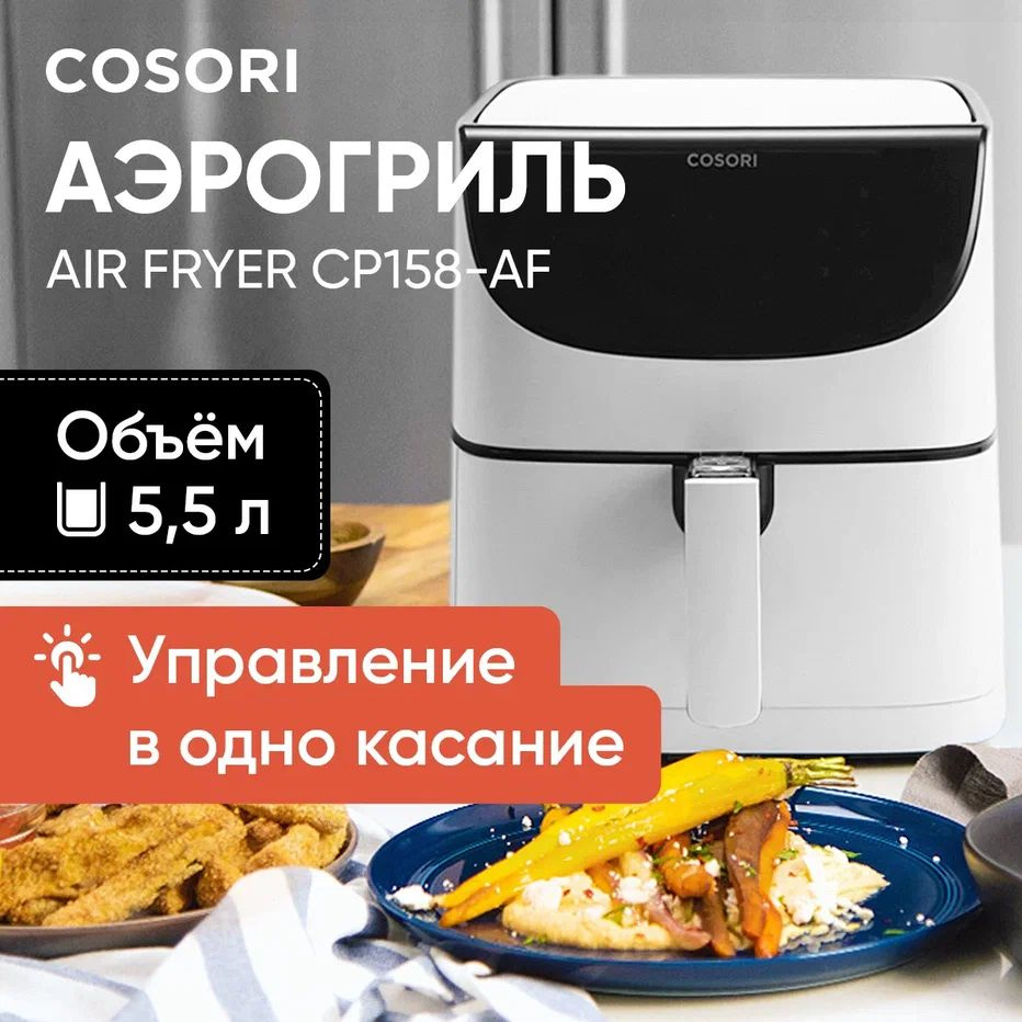 Аэрогриль COSORI СОSОRI123_Air Fryer CP158-AF black_51501, CP158-AF -  купить по выгодной цене в интернет-магазине OZON (760526382)