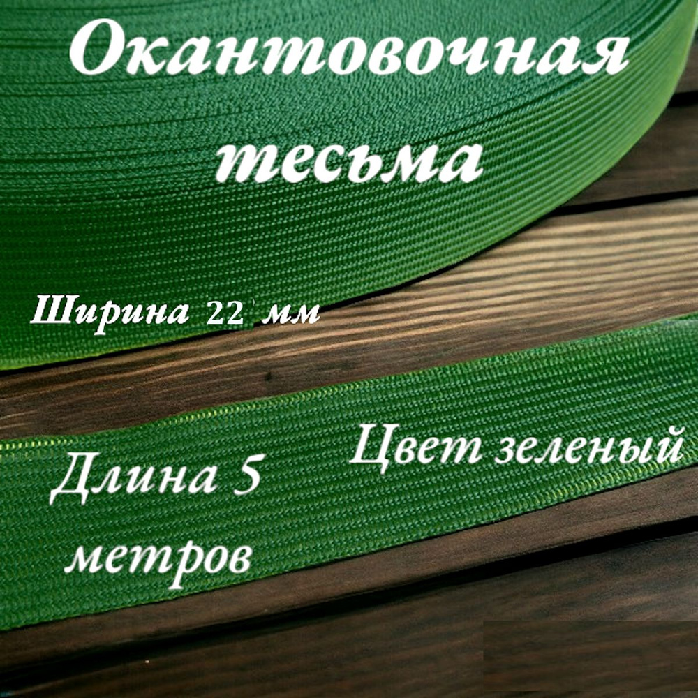 Тесьма лента окантовочная пл. 4,2 гр. ширина 22 мм цвет зеленый длина 5 метров  #1