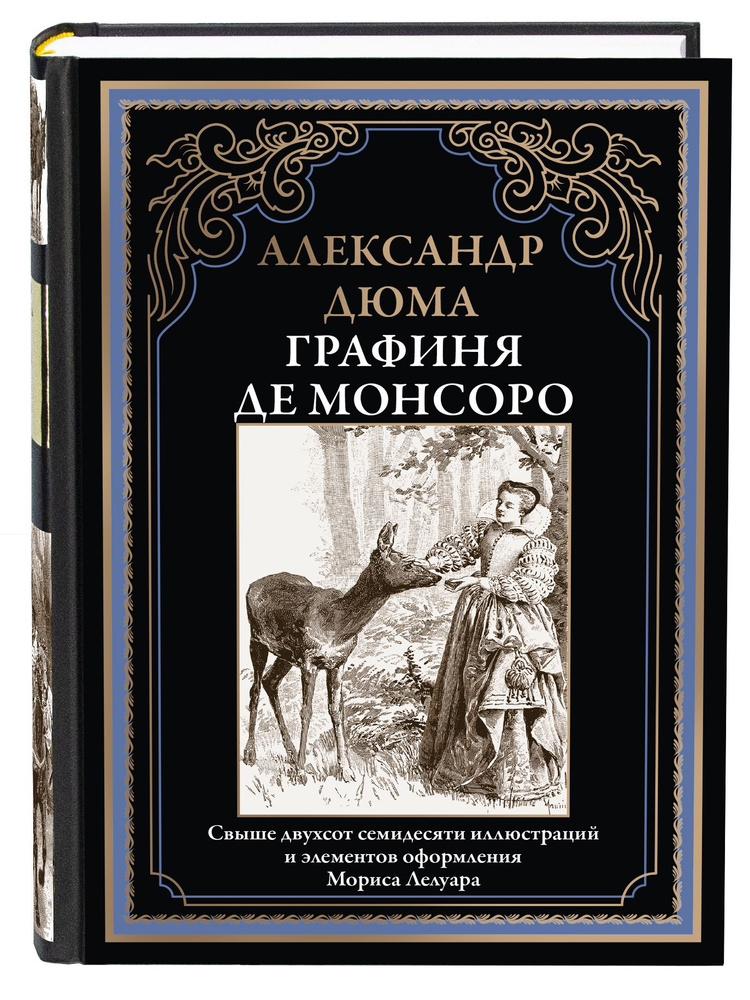 Дюма Графиня де Монсоро Иллюстрированное издание с закладкой-ляссе | Дюма Александр  #1