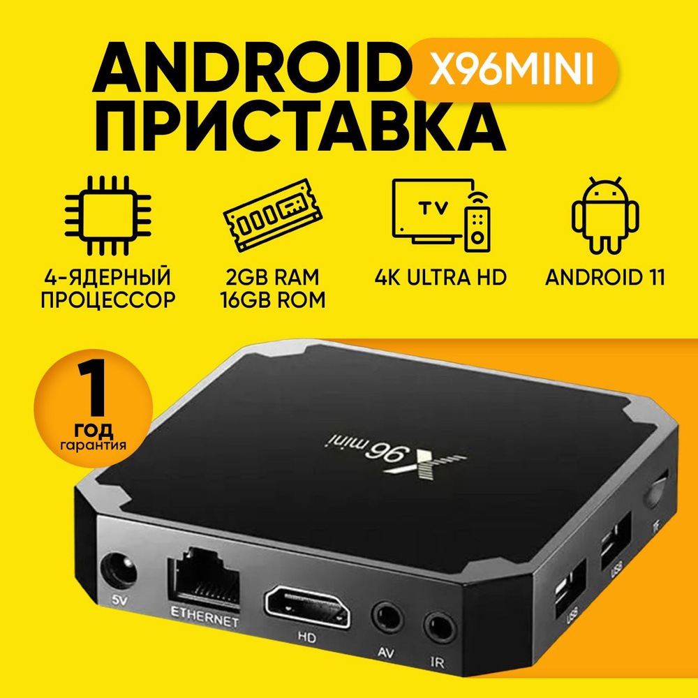 Медиаплеер TV BOX Смарт ТВ приставка Smart X96Mini 2/16 GB Android 11.0  Amlogic S905W, 3.5 мм, HDMI, RJ-45 Ethernet, USB, черный, Android купить по  низкой цене с доставкой в интернет-магазине OZON (1118603696)