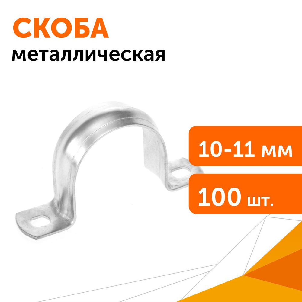 Скоба металлическая двухлапковая СМД d10-11 мм, 100 шт #1