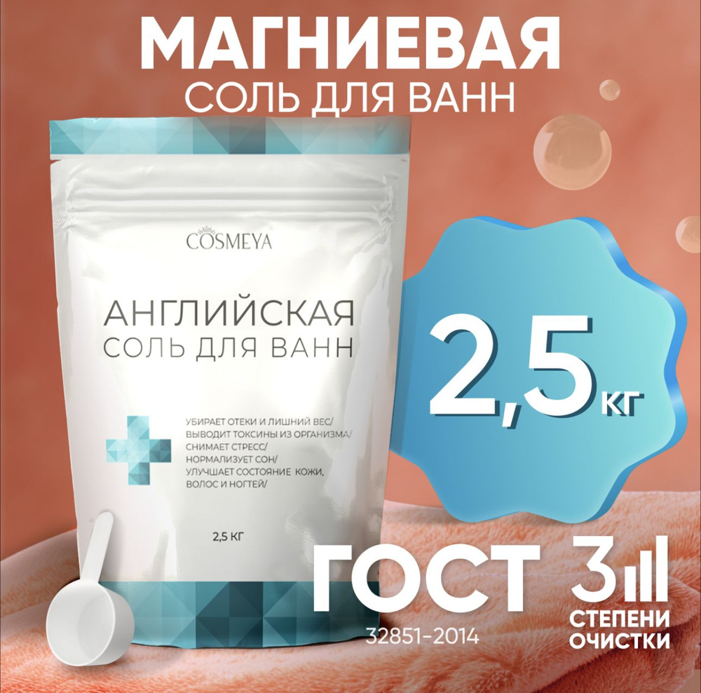 COSMEYA Соль для ванны, 2500 г.