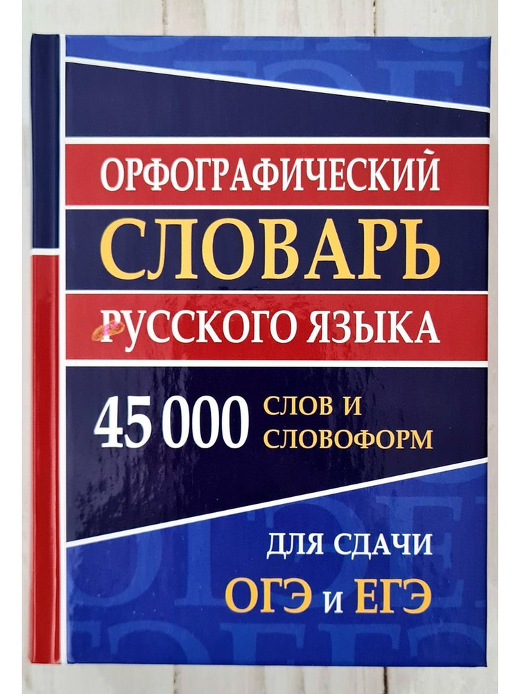 Орфографический словарь русского языка 45 000 слов для сдачи и ...