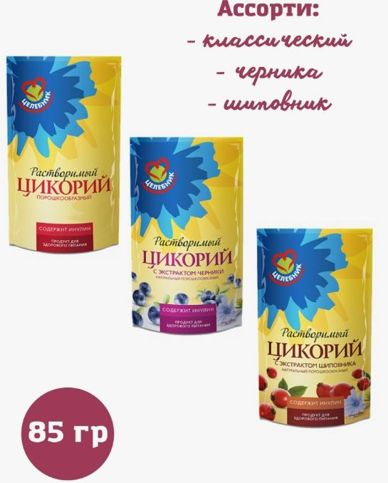 Цикорий Целебник 3 вида ассорти (классический, черника и шиповник) 85 гр по 1 штуке каждого  #1