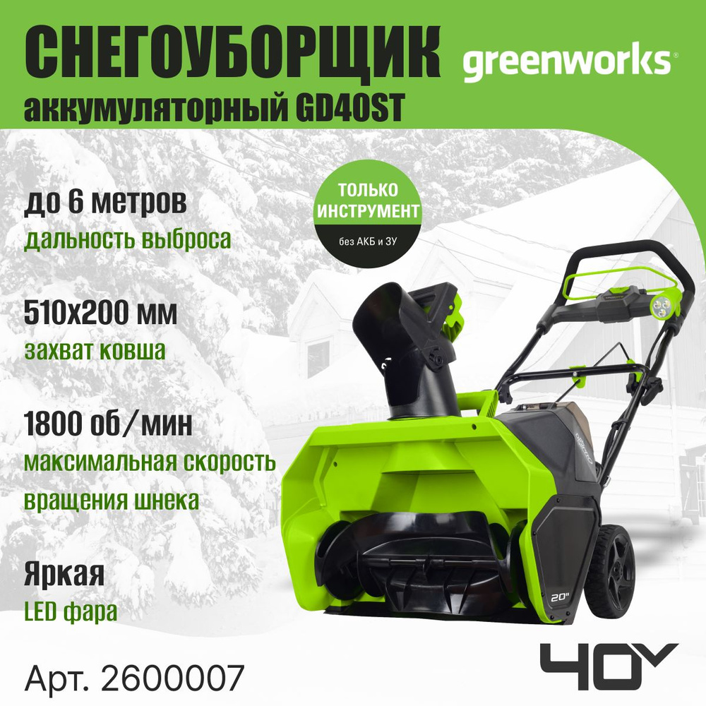 Снегоуборщик Greenworks Электродвигатель купить по доступной цене в  интернет-магазине OZON (180733992)