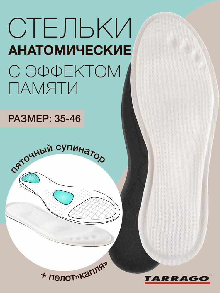 Стельки для обуви, с эффектом памяти, анатомические стельки, EASY GO, Tarrago, р.41/42 #1