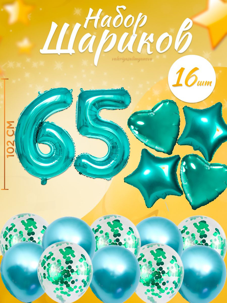 Воздушные шары, композиция из воздушных шаров с цифрой 65, 102 см, цвет тиффани #1