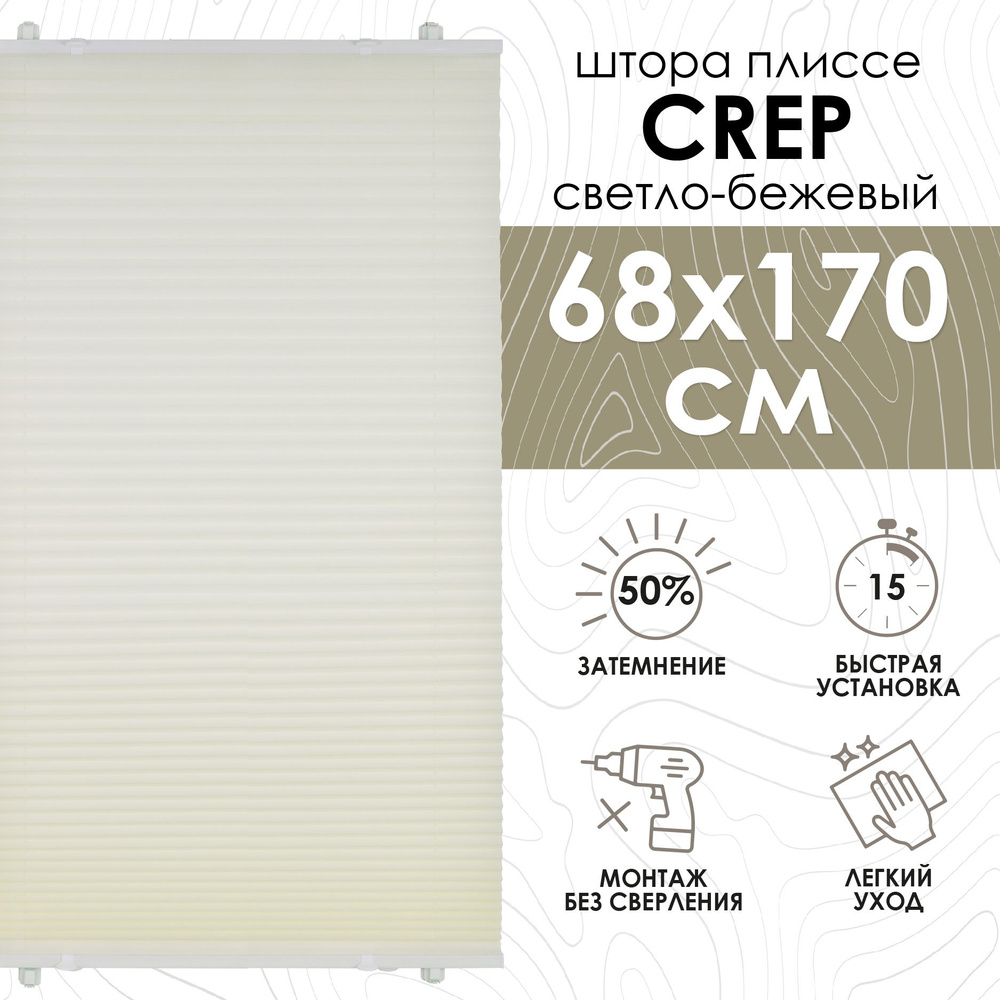 Шторы плиссе Эскар Crep, цвет светло-бежевый, ширина 68 см, высота 170 см, арт. 140402068  #1