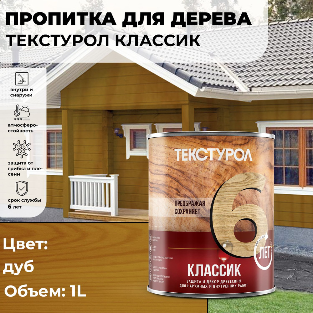 Текстурол классик деревозащитное средство Дуб 1л