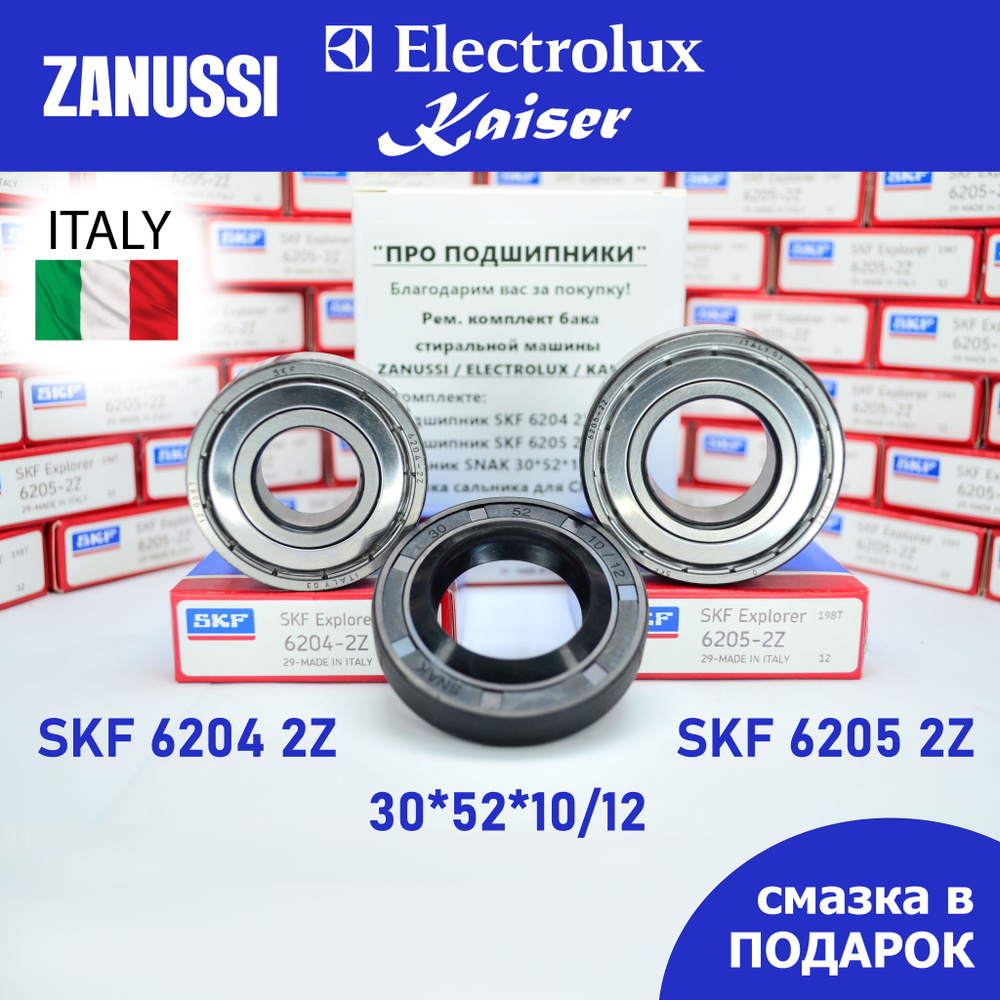 Ремкомплект бака для стиральной машины Zanussi, Electrolux, Kaiser / SKF  6204-2Z, 6205-2Z / сальник 30*52*10/12 + смазка - купить с доставкой по  выгодным ценам в интернет-магазине OZON (737095624)