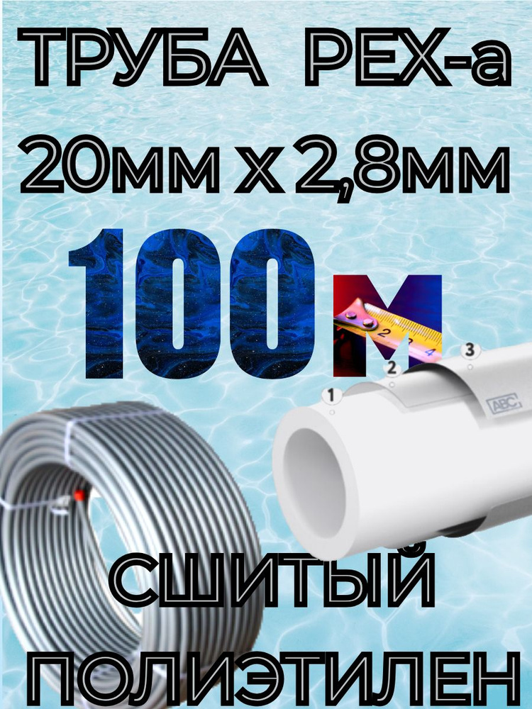 PREMIUM Труба PEX-a 20мм 100м ABC-PEX из сшитого при помощи пероксидов ...