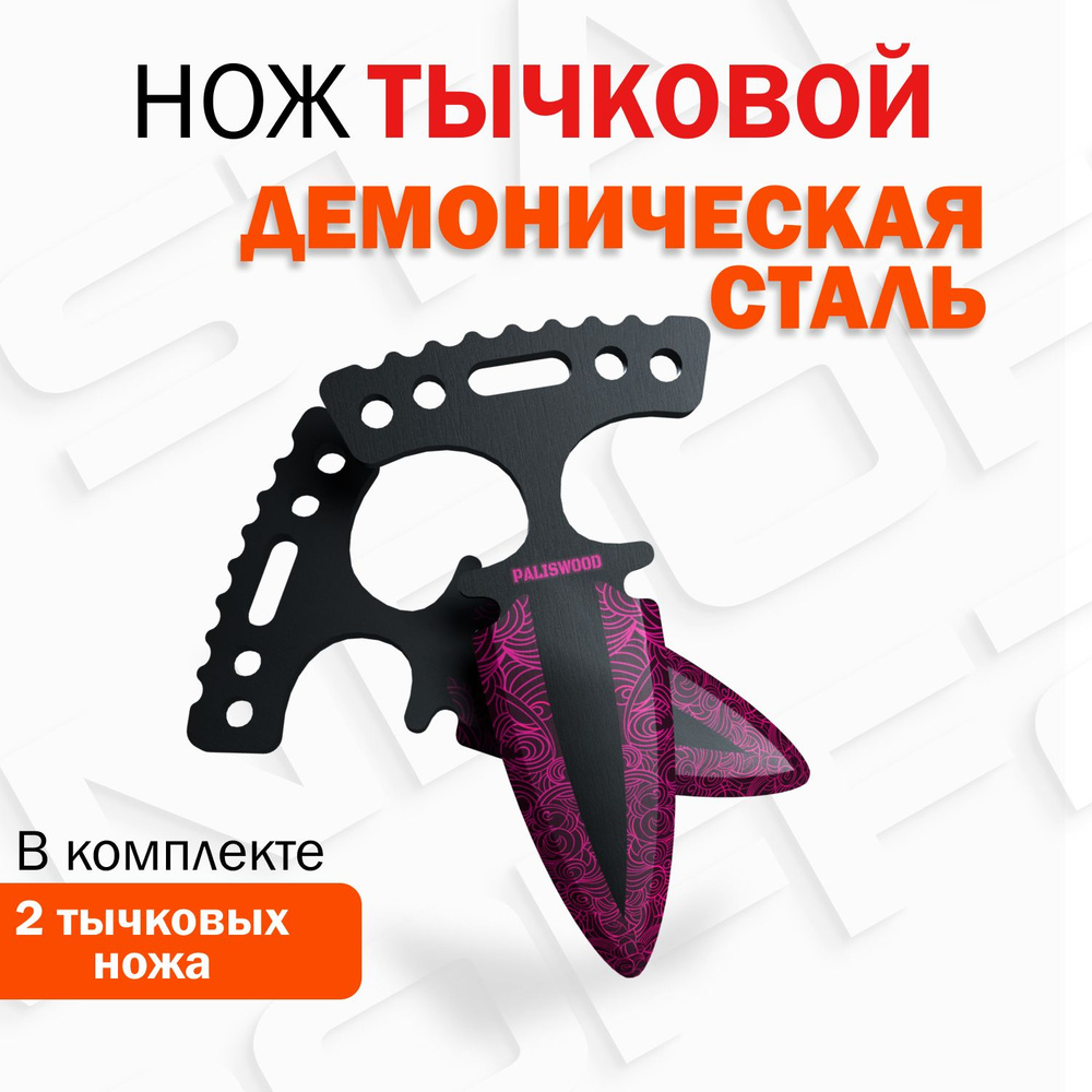 Деревянный нож Тычковый PalisWood. Демоническая сталь / Dual Daggers  Demonic Stee / Тычки для трюков Words of standoff - купить с доставкой по  выгодным ценам в интернет-магазине OZON (763316281)