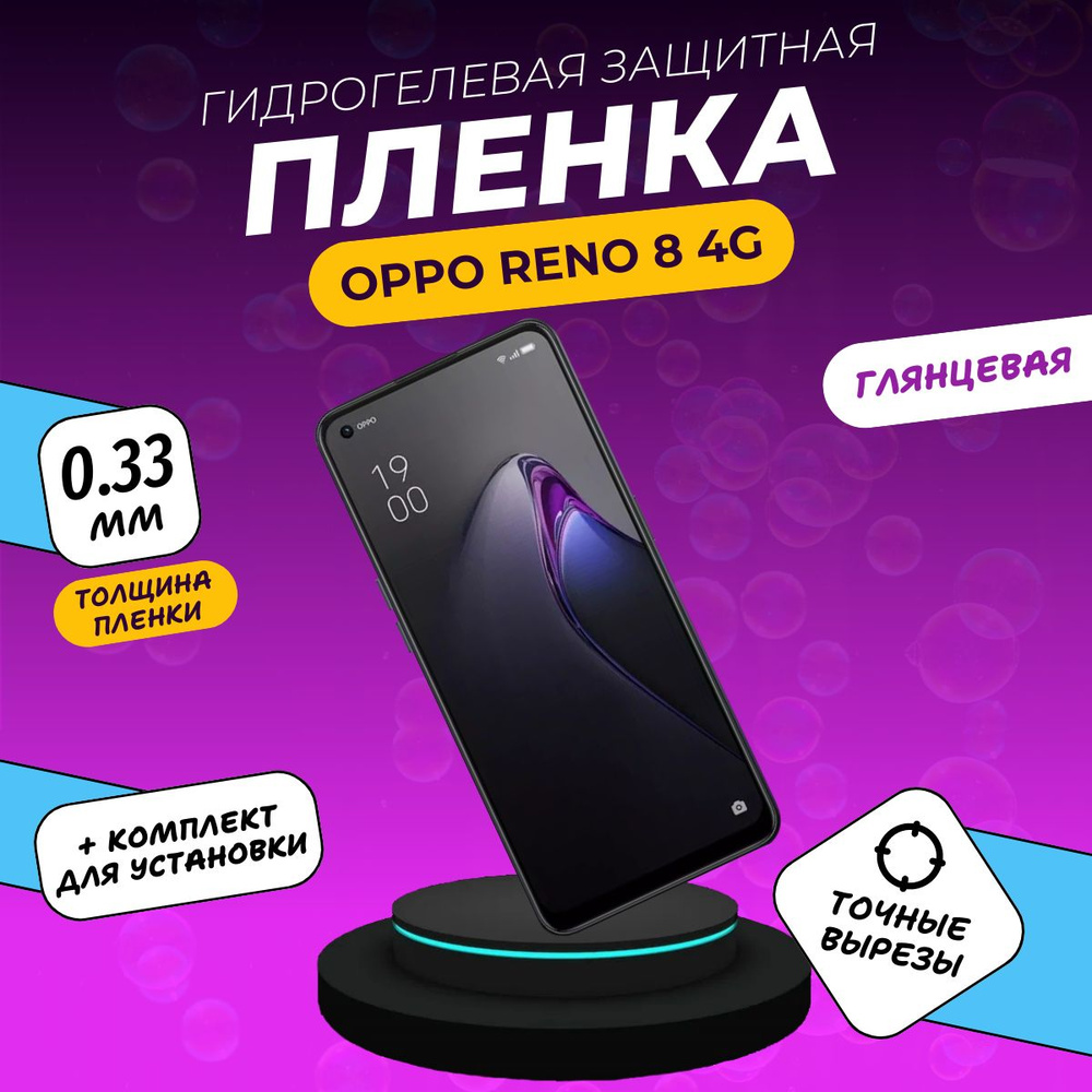 Защитная пленка OPPO RENO 8 4G . - купить по выгодной цене в  интернет-магазине OZON (1423456816)