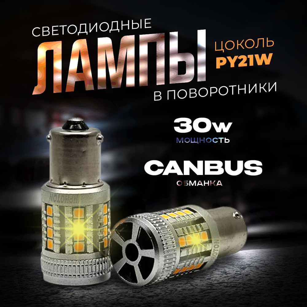 Светодиодная LED лампа для авто в поворотники с обманкой 