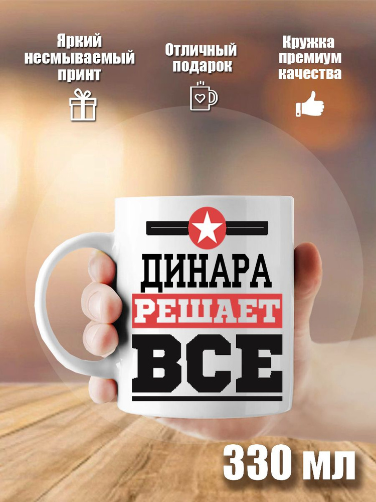 FOTOMIX24 Кружка "Динара решает все", 300 мл, 1 шт #1