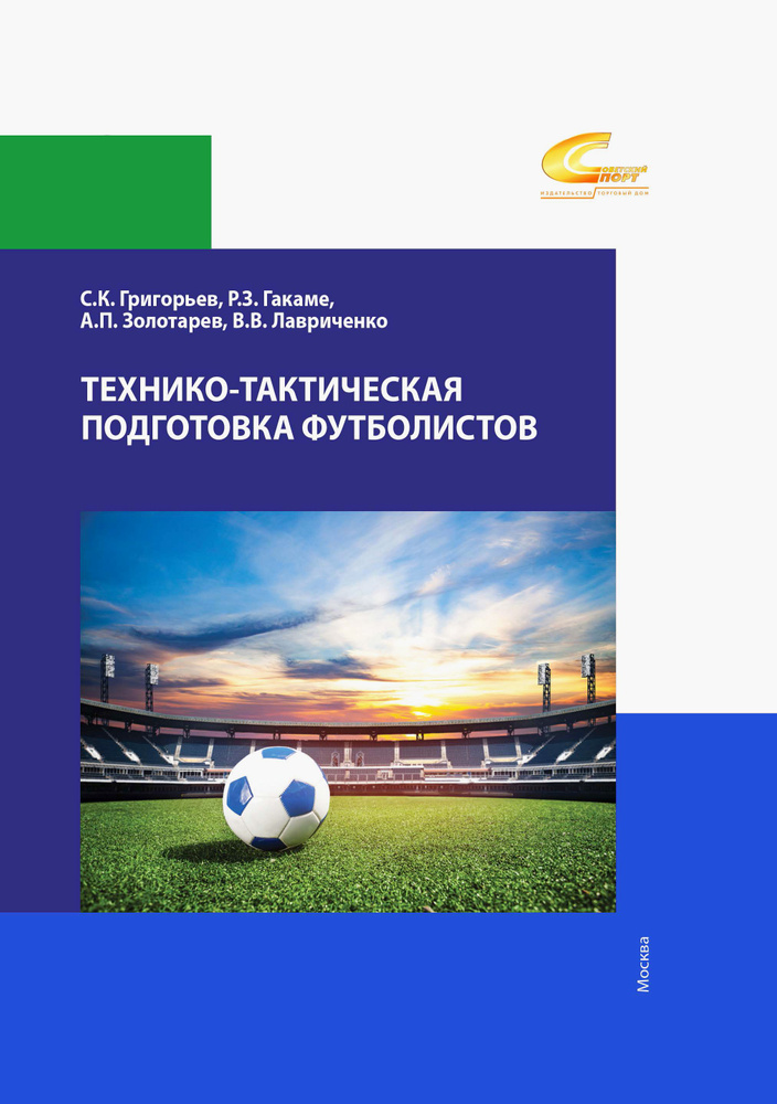 Технико-тактическая подготовка футболистов. Учебное пособие | Григорьев Сергей, Золотарев Александр  #1