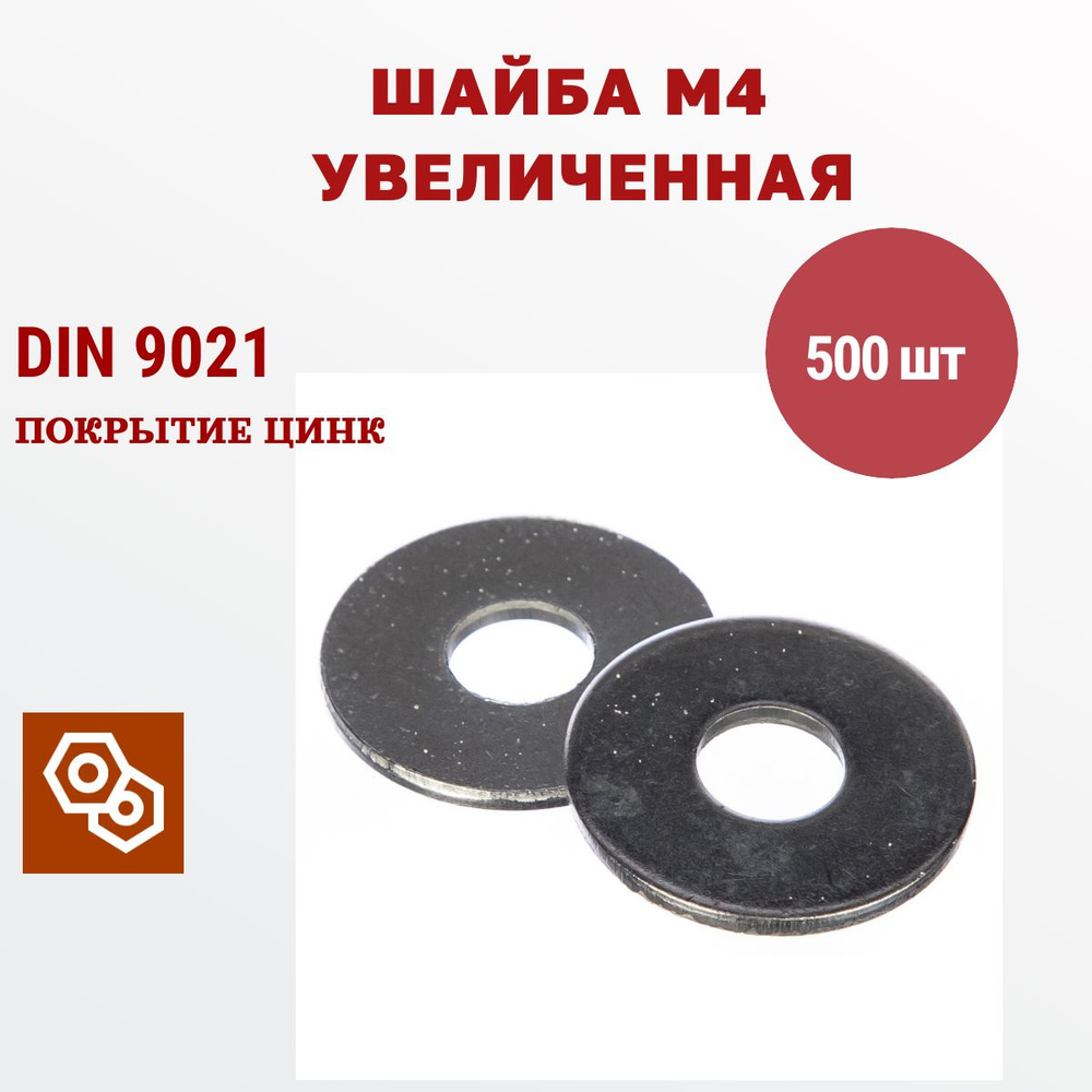 Шайба усиленная DIN9021 М4, 500 штук, 400 гр #1
