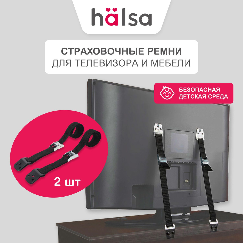Ремни для телевизора, HALSA #1