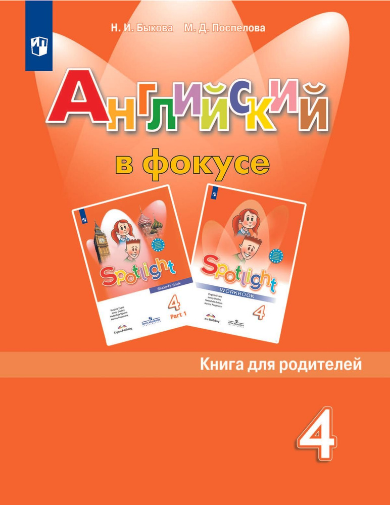 Английский язык. Книга для родителей. 4 класс - купить с доставкой по ...