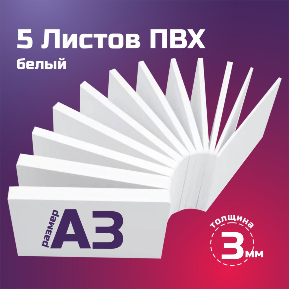 Листовой пластик ПВХ белый, толщина 3 мм. Формат А3. Пластик для хобби и творчества. 5 штук.  #1