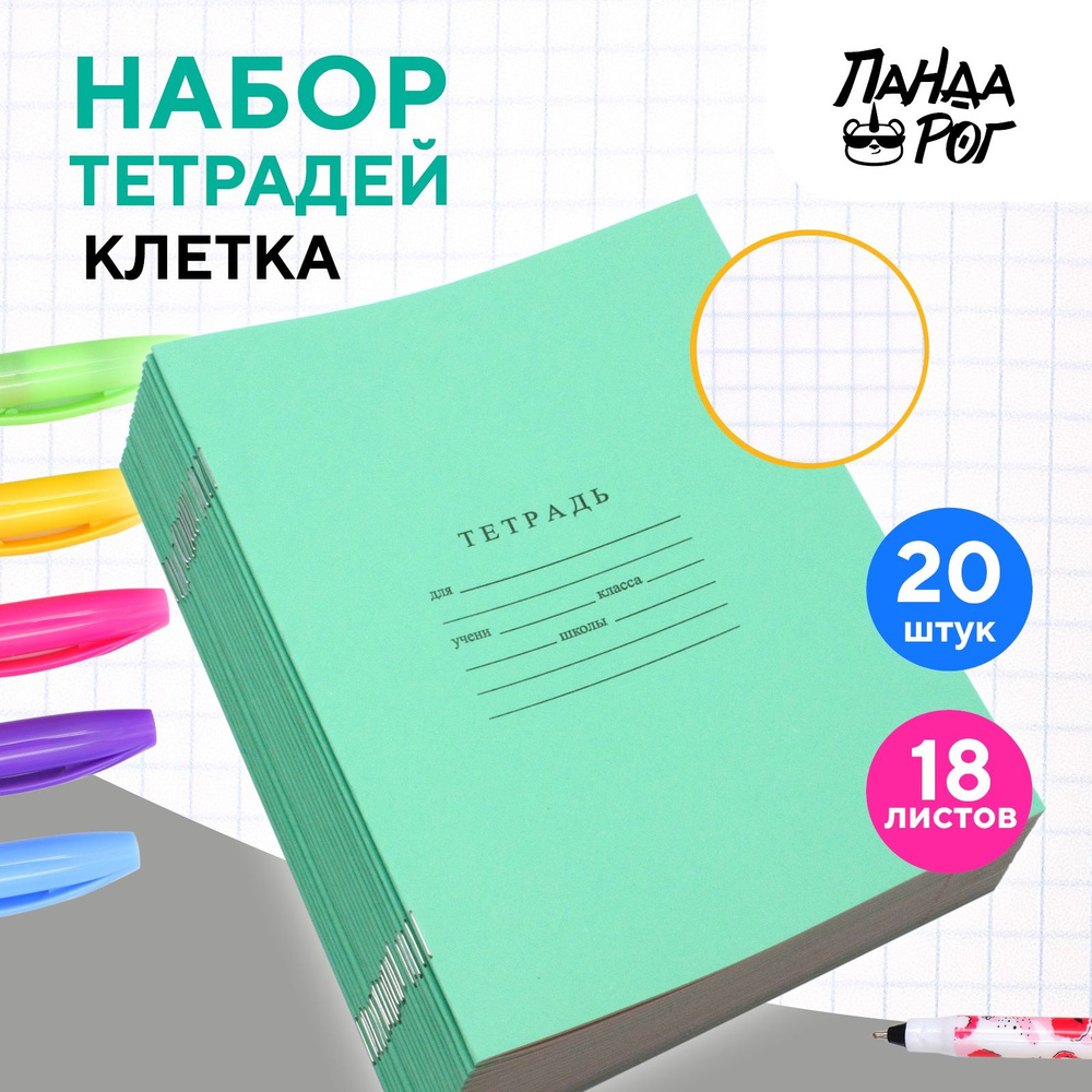 Тетради школьные в клетку 18 л, набор 20 шт, зеленые, ПандаРог  #1