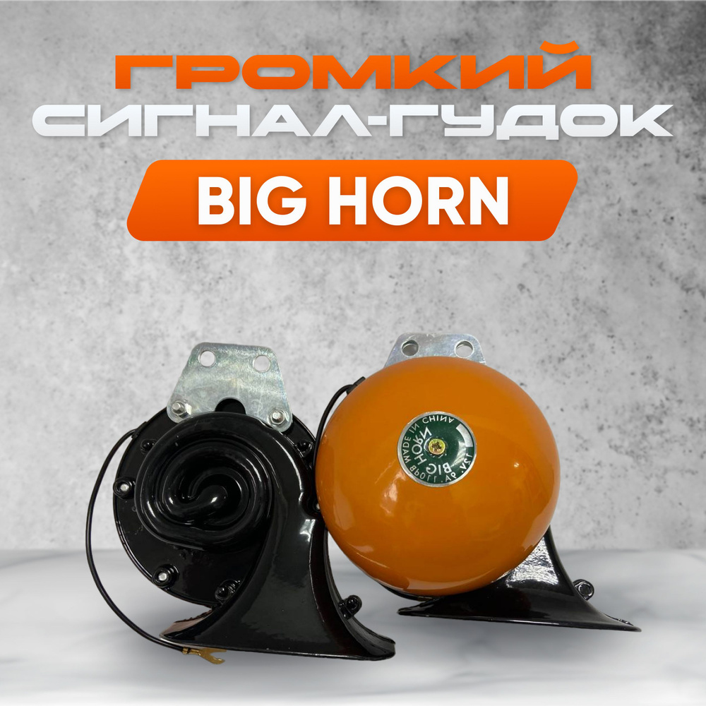 Сигнал звуковой автомобильный клаксон BIG HORN универсальный 12V / Улитка /  Оранжевый - Auto Place арт. KX-2054 - купить по выгодной цене в  интернет-магазине OZON (1184757653)