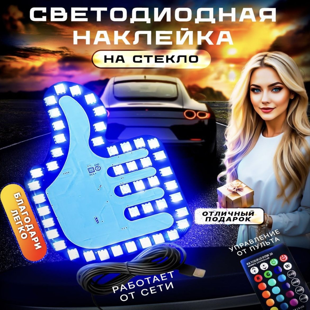 Наклейка на авто светодиодная, автожест 