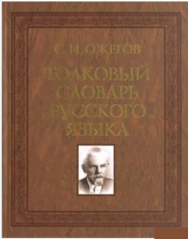 Толковый словарь русского языка | Ожегов С. И. #1