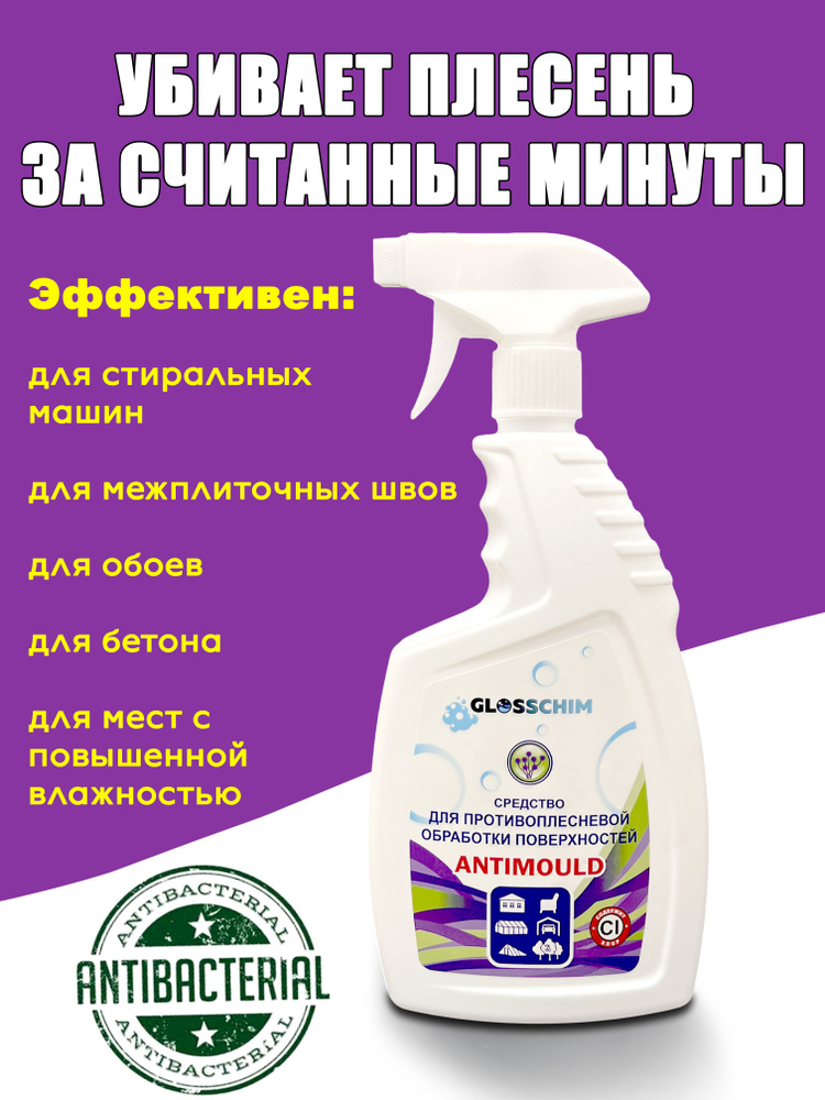 Средство для удаления плесени и грибка Антиплесень - купить с доставкой ...