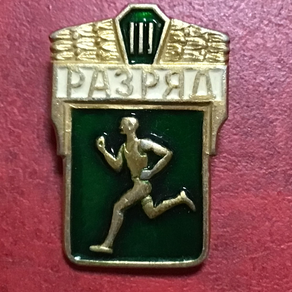 Значок СССР ГТО - 3 разряд Арт 45 - купить с доставкой по выгодным ...