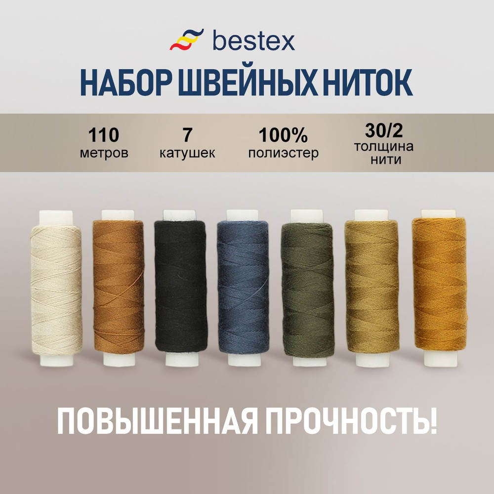 Набор ниток 30/2, 110м, ассорти, 7шт/набор, Bestex #1