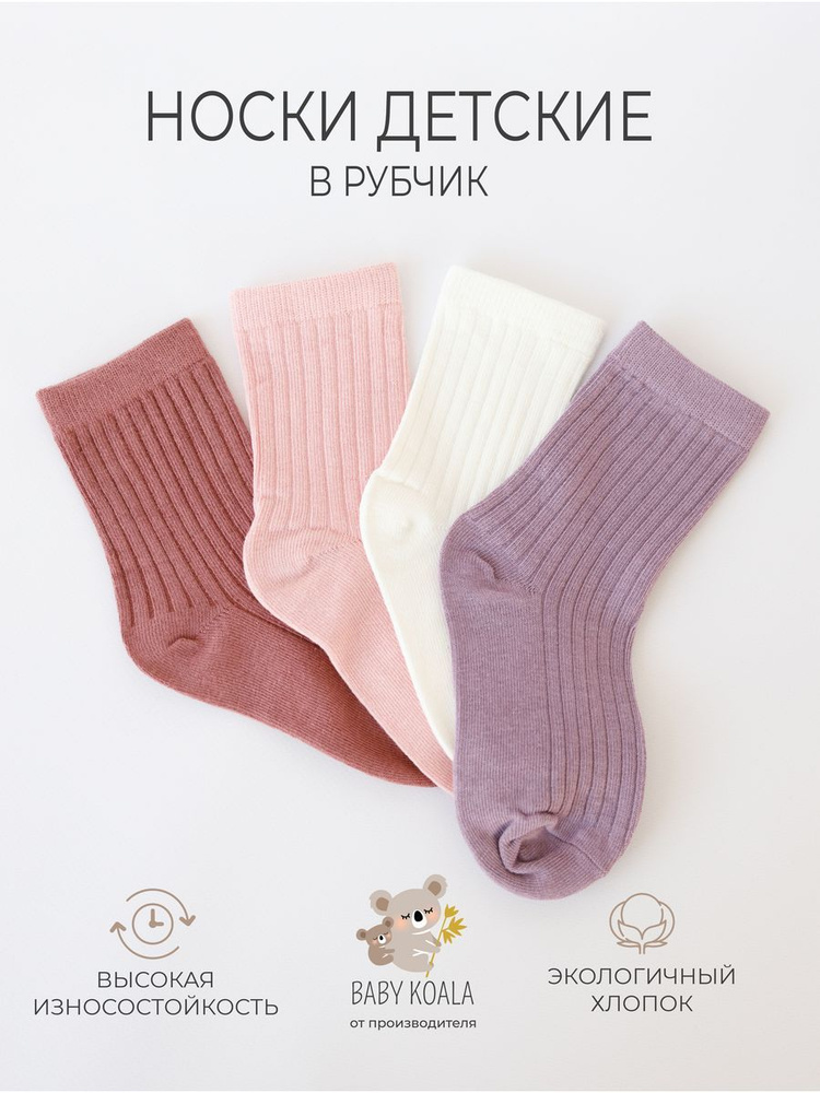 Комплект носков BABY KOALA Для мальчиков и девочек, 4 пары #1
