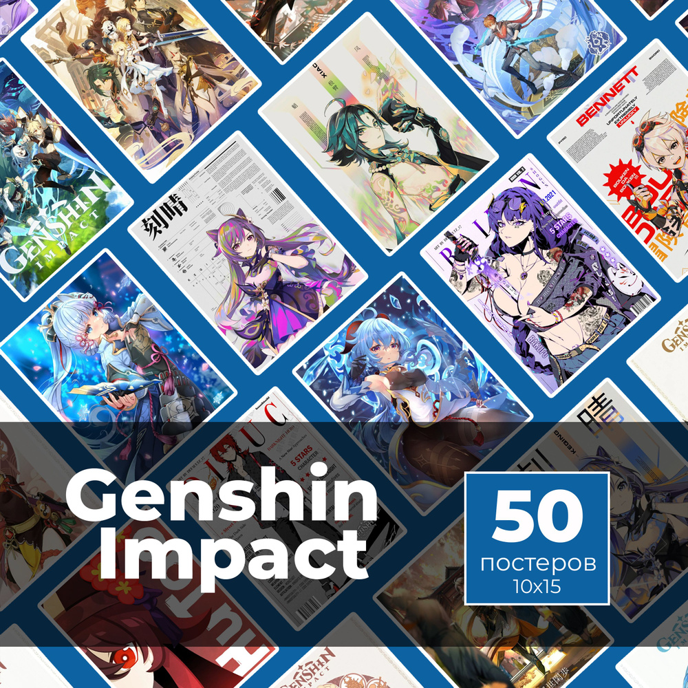 Постер "Genshin Impact 50шт", 15 см х 10 см #1