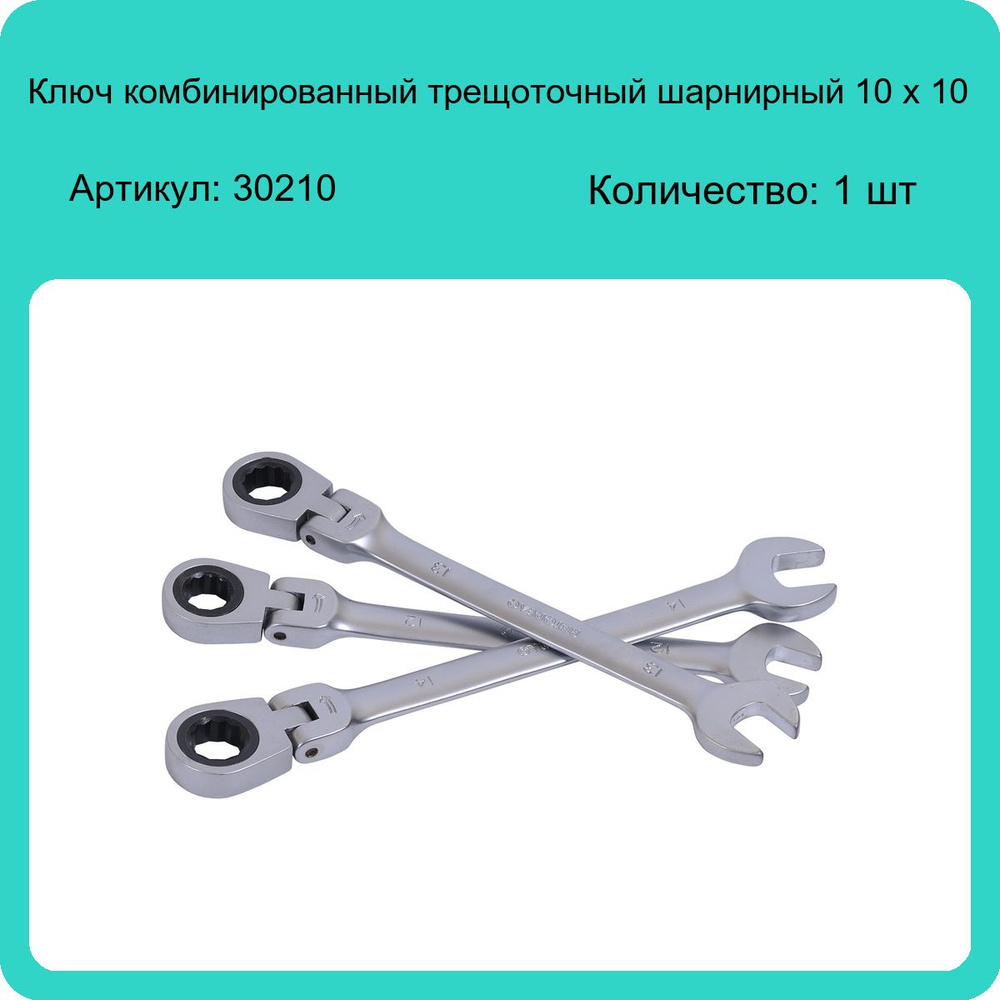 Ключ комбинированный трещоточный шарнирный 10*10 мм (АвтоDело)
