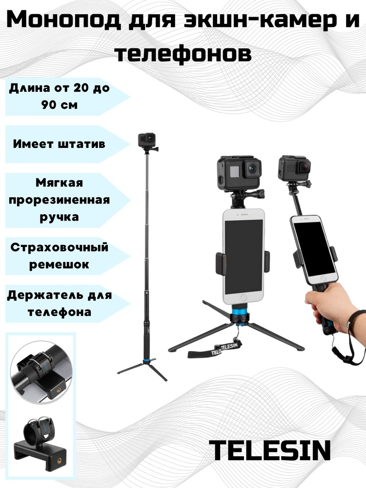 Монопод Telesin 90 см со штативом и креплением телефона и экшн-камер GoPro  #1