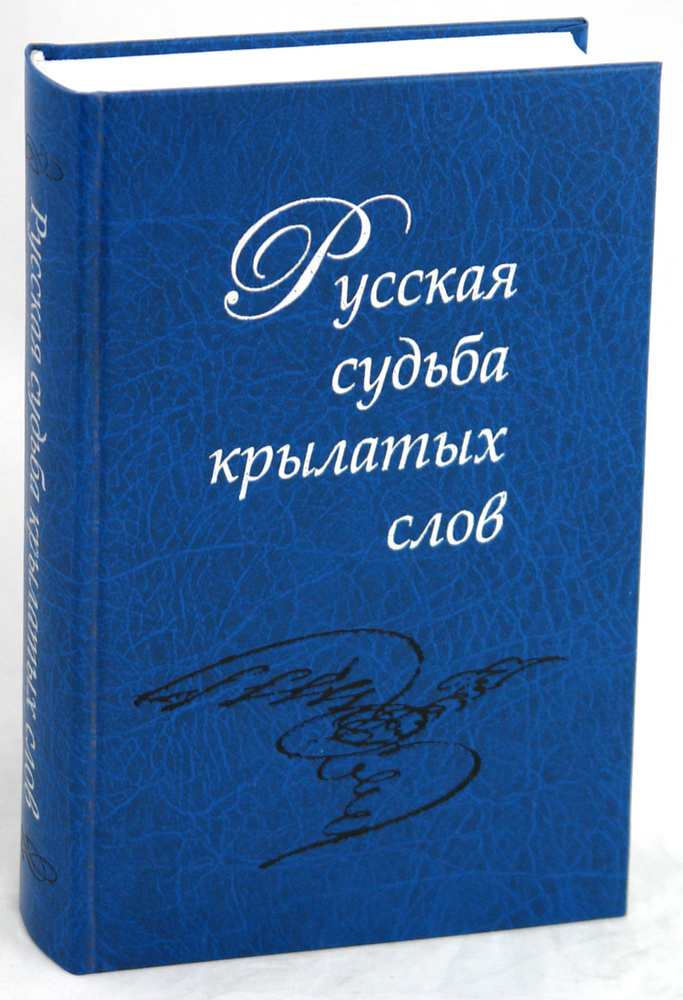 Русская судьба крылатых слов #1