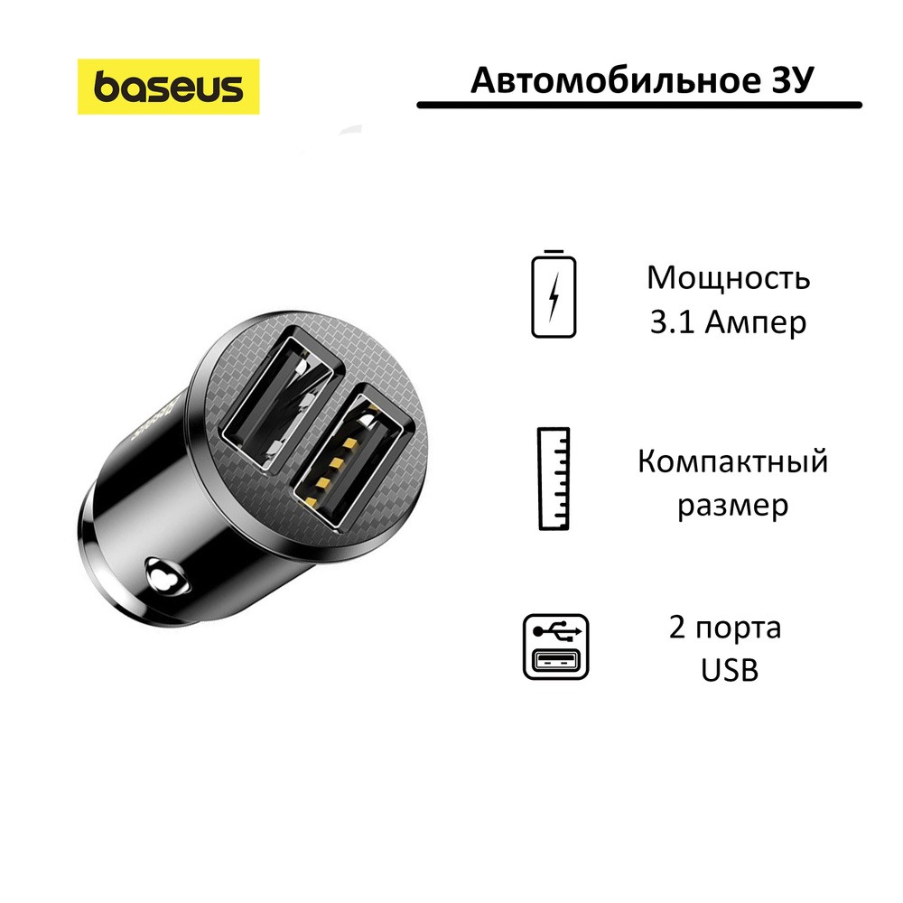 Автомобильная зарядка Baseus Grain; 15W; 2*USB; черный #1