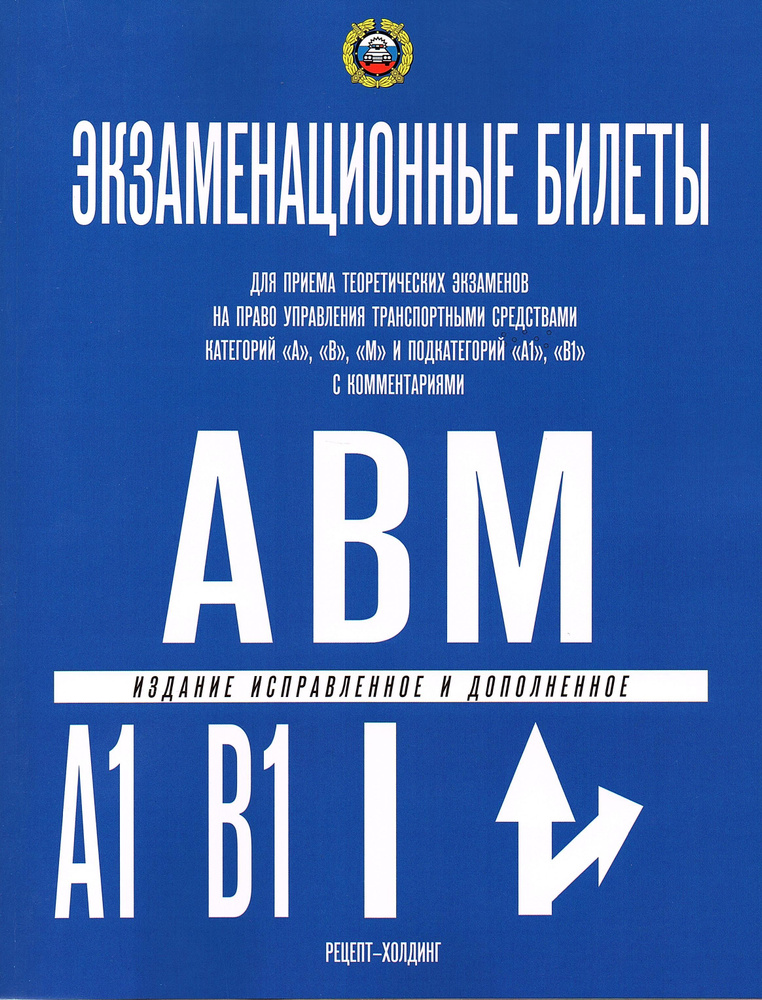 Билеты по ПДД Кат. АВМ и подкат. А1 и В1, 2024, Громоковский