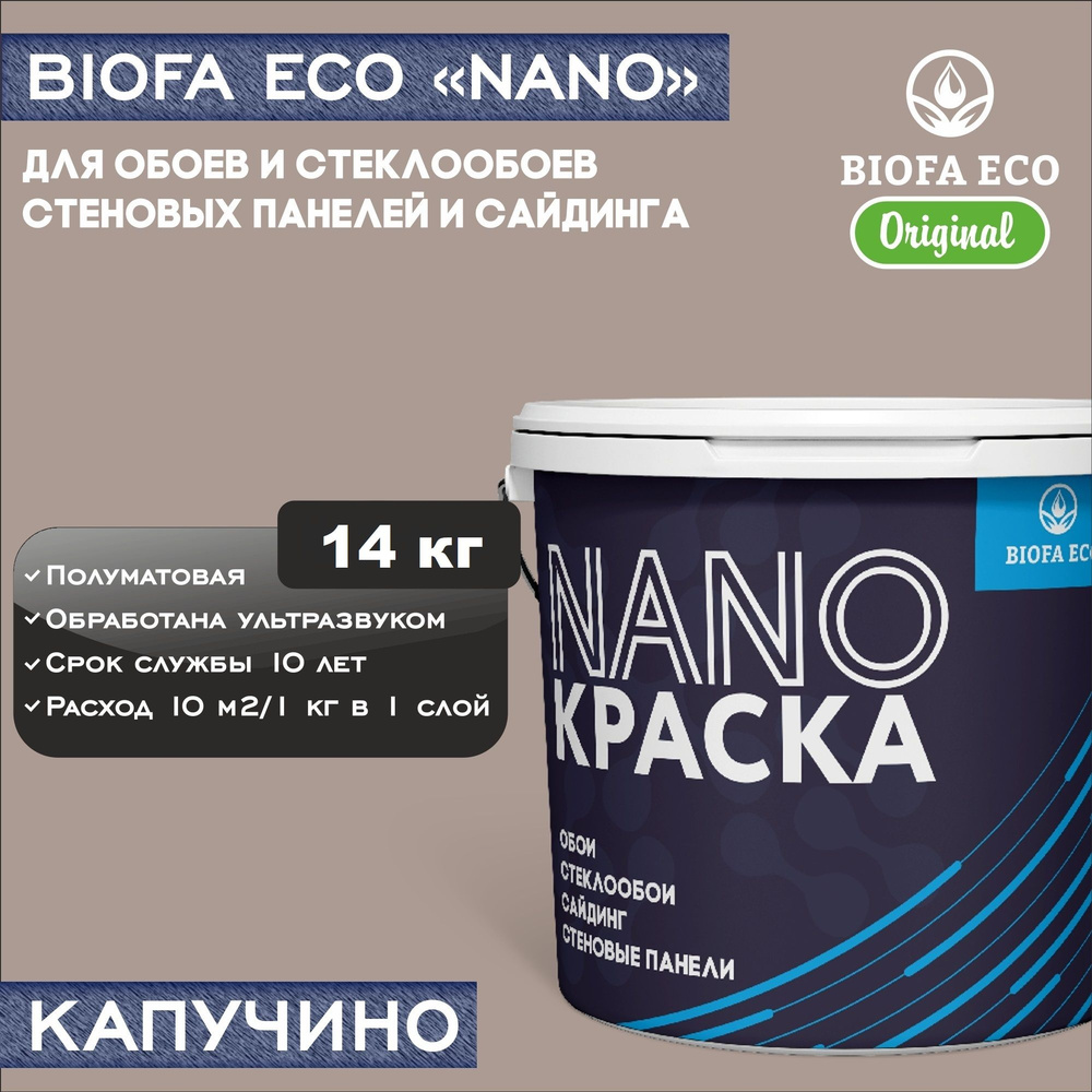 Краска BIOFA ECO NANO для обоев, стеклообоев, стеновых панелей и сайдинга, цвет капучино, 14 кг  #1
