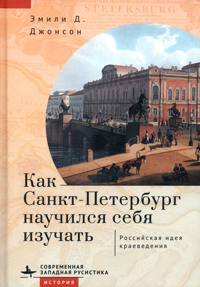 Как Санкт-Петербург научился себя изучать. Российская идея краеведения | Джонсон Э.  #1