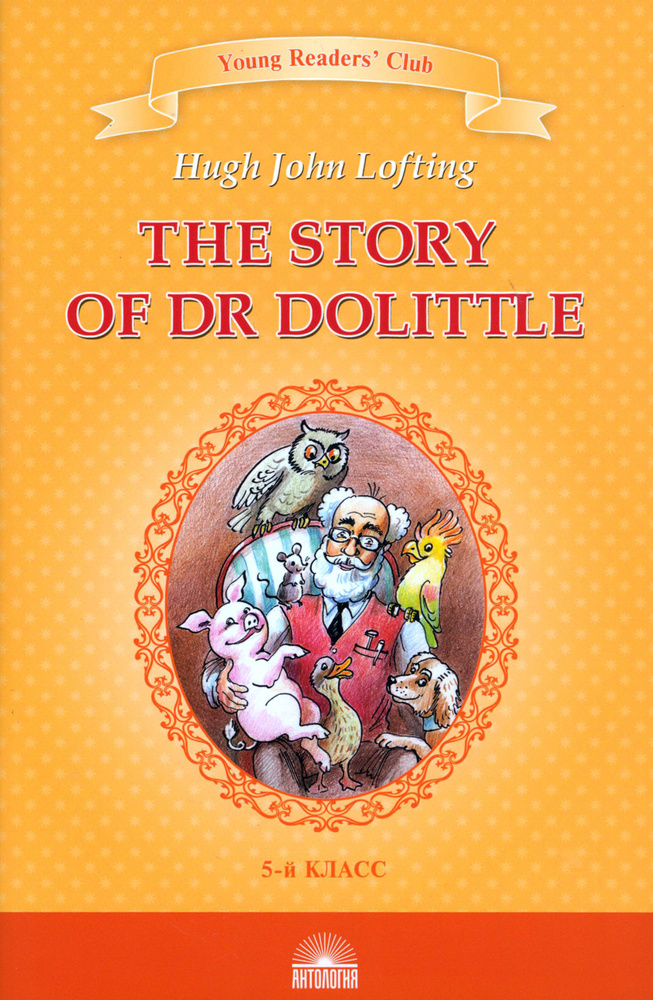 The Story of Dr Dolittle / Книга для чтения | Лофтинг Хью #1