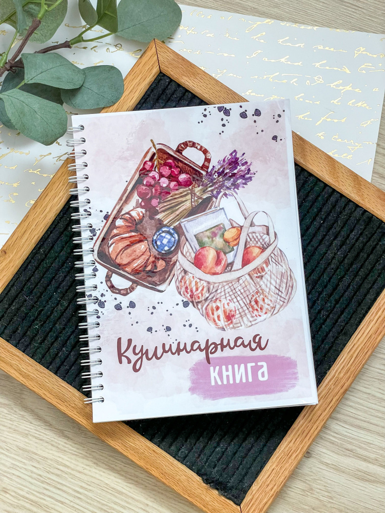 Кулинарная книга для записи рецептов - купить с доставкой по выгодным ...
