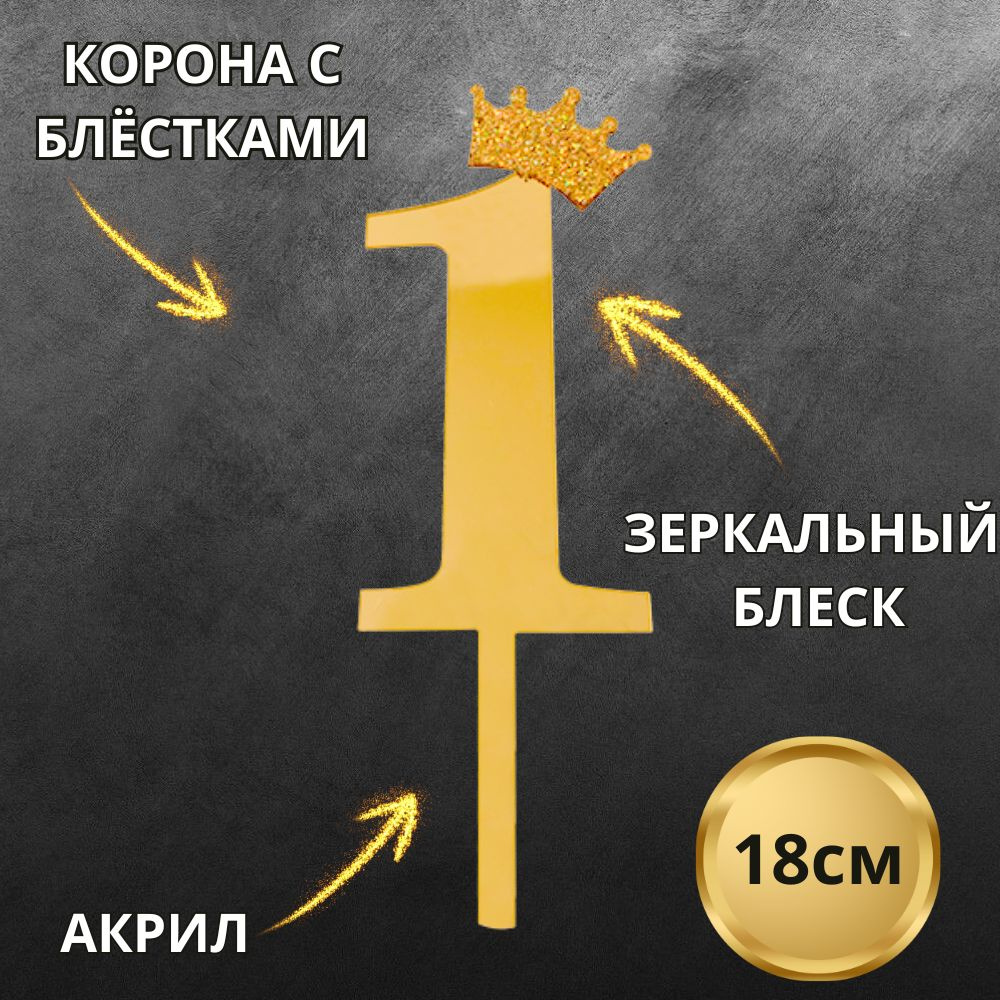 Топпер для торта зеркальный 18см #1