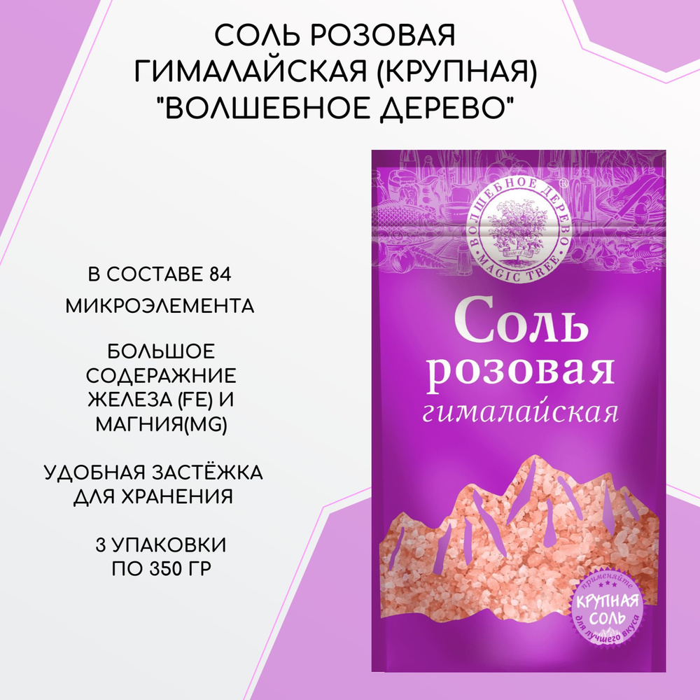 Морская соль розовая "Гималайская"(крупная) "Волшебное дерево", 3 упаковки по 350г  #1