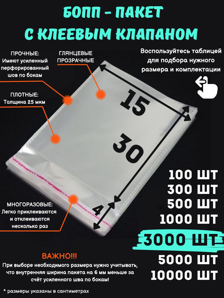 Фасовочные упаковочные пакеты с клеевым клапаном, бопп пакеты с клеевым краем, клейкой лентой 15х30/4_3000шт #1