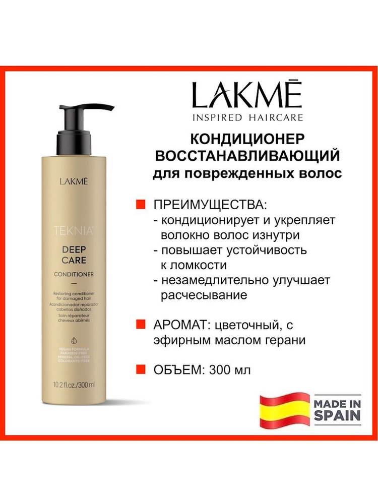 Lakme КОНДИЦИОНЕР ВОССТАНАВЛИВАЮЩИЙ для поврежденных волос DEEP CARE CONDITIONER , 300 мл  #1