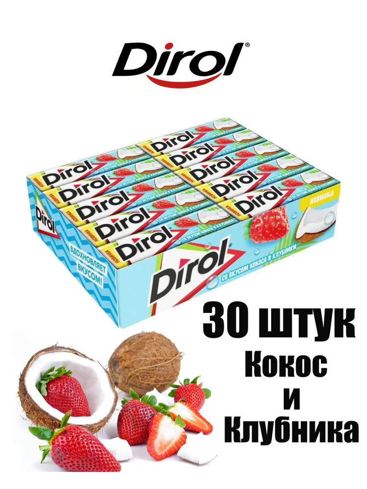 Жевательная резинка DIROL Кокос и клубника, 30 шт по 13,6 г. Дирол  #1