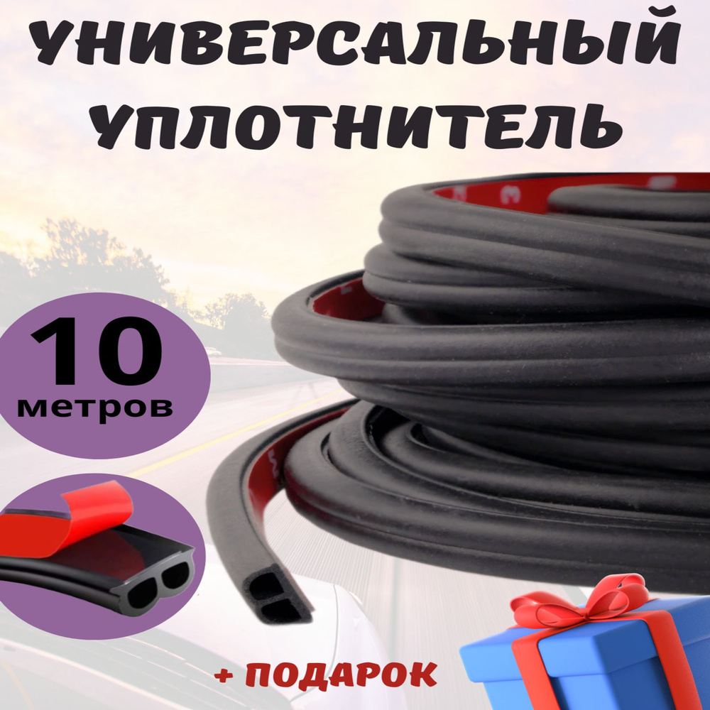 Уплотнитель для дверей авто купить по низкой цене в интернет-магазине OZON  (1097219504)